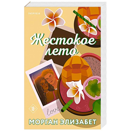 Зарубежная современная проза, книга Жестокое лето купить по низкой цене