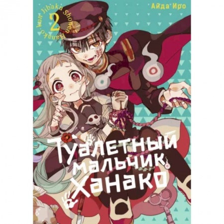 Комиксы. Манга, книга Туалетный мальчик Ханако. Том 2 купить по низкой цене