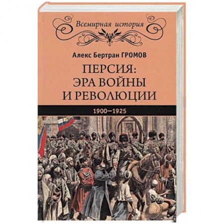 История войн, книга Персия. Эра войны и революции. 1900-1925 купить по низкой цене