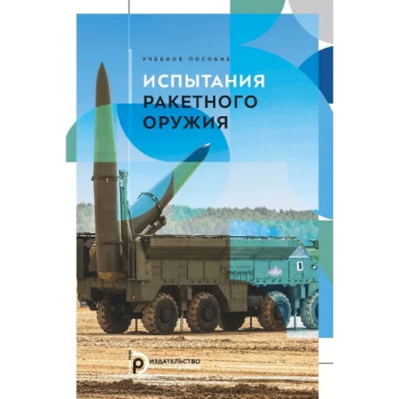 Воздушный транспорт. Космонавтика, книга Испытания ракетного оружия. Учебное пособие купить по низкой цене