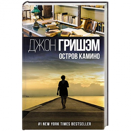 Отечественный мужской детектив, книга Остров Камино купить по низкой цене