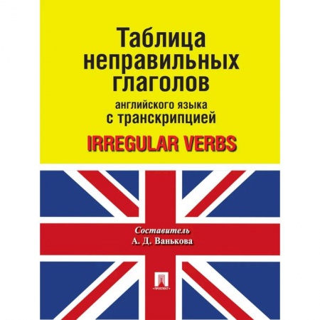 Английский язык, книга Таблица неправильных глаголов английского языка с транскрипцией купить по низкой цене
