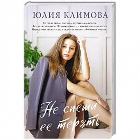 Отечественный любовный роман, книга Не спеши ее терять купить по низкой цене