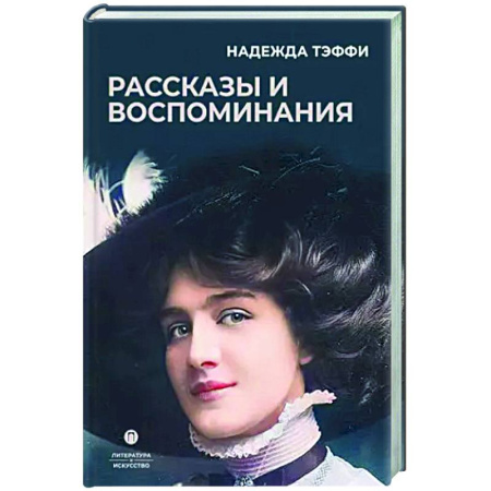 Русская классика, книга Рассказы и воспоминания купить по низкой цене