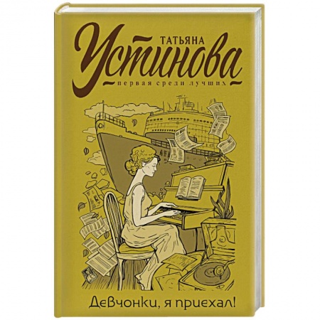 Отечественный женский детектив, книга Девчонки, я приехал! купить по низкой цене