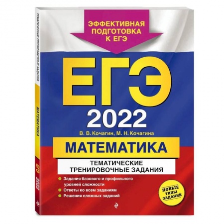 Математика. Алгебра. Геометрия, книга ЕГЭ-2022. Математика. Тематические тренировочные задания купить по низкой цене