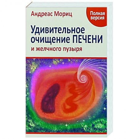 Очищение и омоложение организма, книга Удивительное очищение печени и желчного пузыря купить по низкой цене