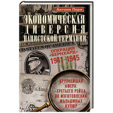 Вторая мировая война (1939-1945), книга Экономическая диверсия нацистской Германии. Операция «Бернхард». 1941—1945 купить по низкой цене