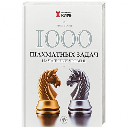 Шахматы. Шашки, книга 1000 шахматных задач. Начальный уровень купить по низкой цене