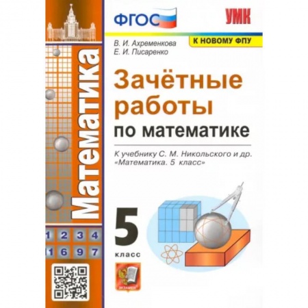 Математика. Алгебра. Геометрия, книга Зачетные работы по математике. 5 класс. К учебнику С. М. Никольского и др. ФГОС купить по низкой цене
