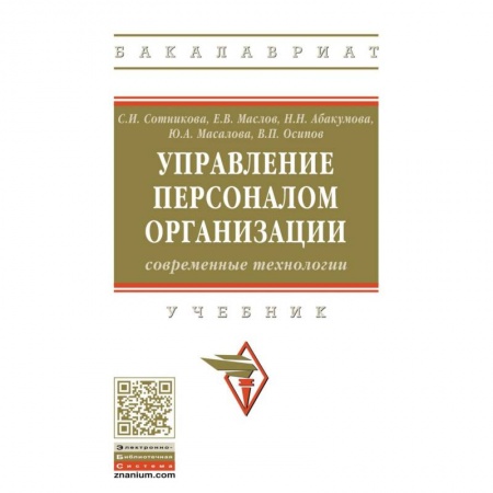 Деловая литература. Право. Психология, книга Управление персоналом организации: современные технологии. Учебник купить по низкой цене