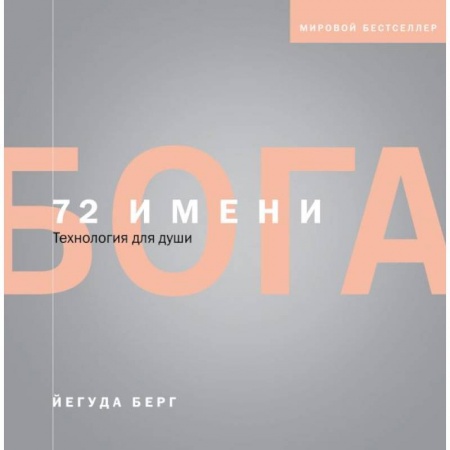 Эзотерические учения, книга 72 имени Бога купить по низкой цене