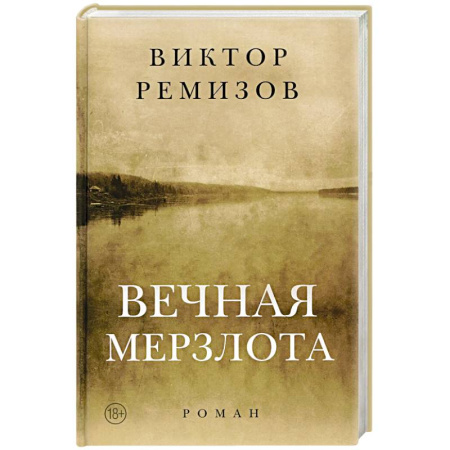 Современная художественная проза, книга Вечная мерзлота. Роман купить по низкой цене