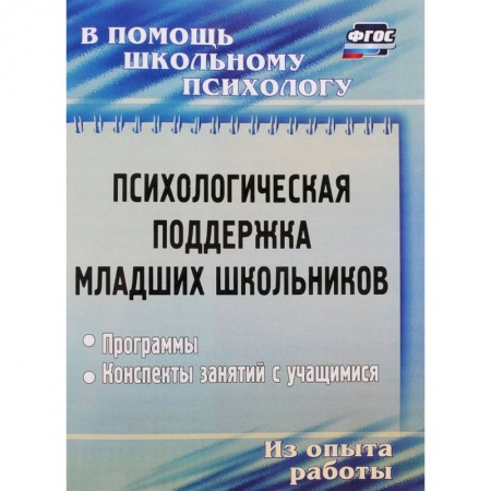 Учебно-воспитательная работа в школе, книга Психологическая поддержка младших школьников. Программы, конспекты занятий купить по низкой цене