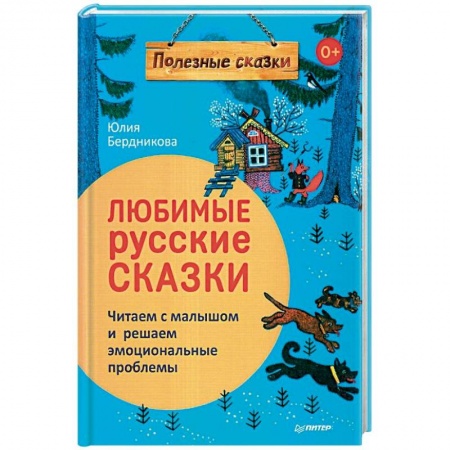Русские народные сказки, книга Любимые русские сказки. Читаем с малышом и решаем эмоциональные проблемы. ФГОС купить по низкой цене