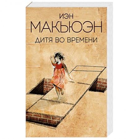 Современная художественная проза, книга Дитя во времени купить по низкой цене