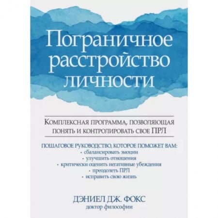 Психология личности, книга Пограничное расстройство личности купить по низкой цене