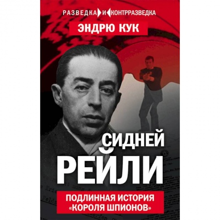 Мемуары, биографии военных деятелей, книга Сидней Рейли. Подлинная история «короля шпионов» купить по низкой цене