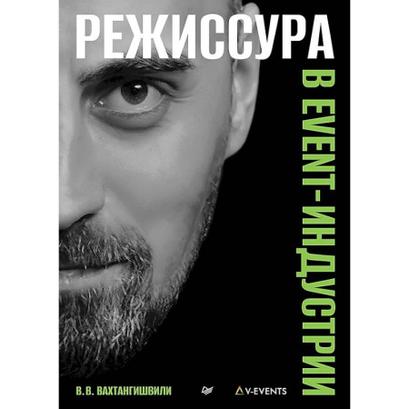 Кино. Киноискусство, книга Режиссура в event-индустрии купить по низкой цене