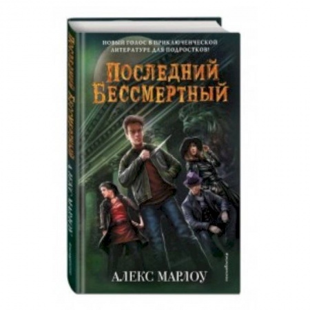 Мистика. Фантастика. Фэнтези, книга Последний Бессмертный купить по низкой цене