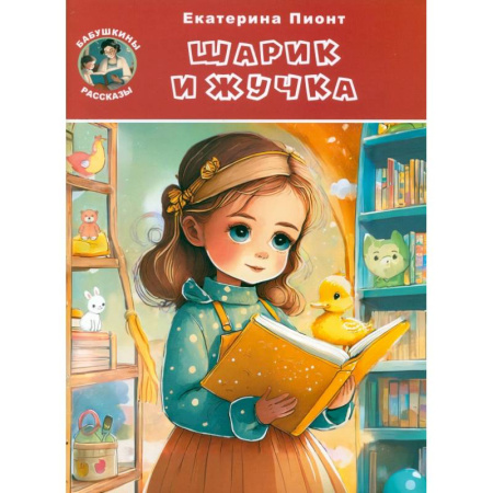 Повести и рассказы о животных, книга Шарик и Жучка купить по низкой цене