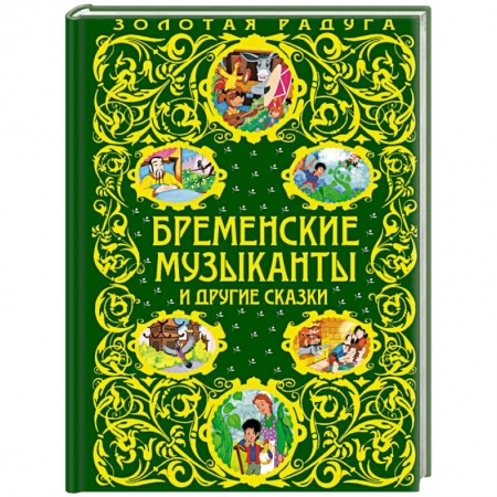 Сказки отечественных писателей, книга Бременские музыканты и другие сказки купить по низкой цене