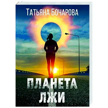 Отечественный женский детектив, книга Планета лжи купить по низкой цене