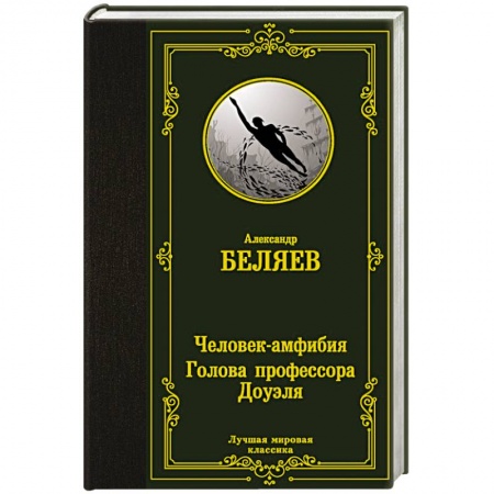 Русская классика, книга Человек-амфибия. Голова профессора Доуэля купить по низкой цене