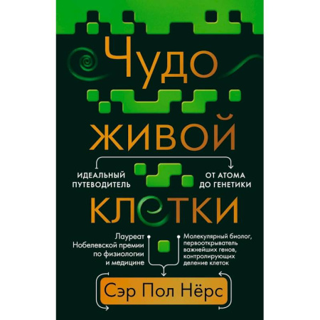 Генетика. Микробиология, книга Чудо живой клетки. Идеальный путеводитель от атома до генетики купить по низкой цене
