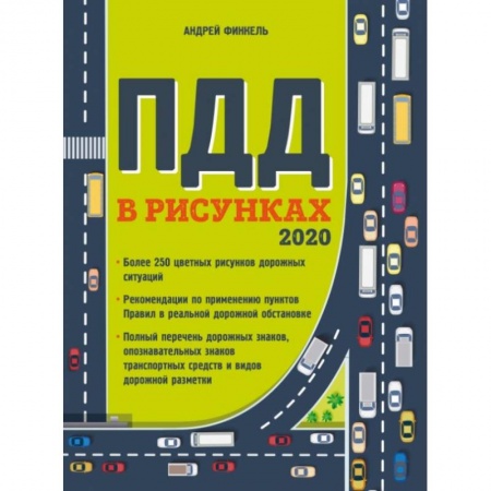 ПДД. КоАП, книга Правила дорожного движения в рисунках (редакция 2020 г.) купить по низкой цене