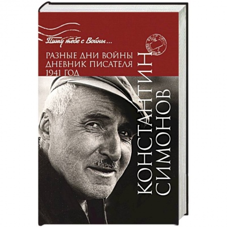 Книги, книга Разные дни войны. Дневник писателя. 1941 год купить по низкой цене
