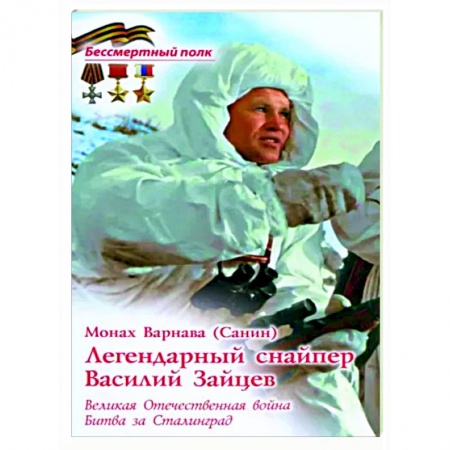 Мемуары, биографии военных деятелей, книга Легендарный снайпер Василий Зайцев. ВОВ купить по низкой цене