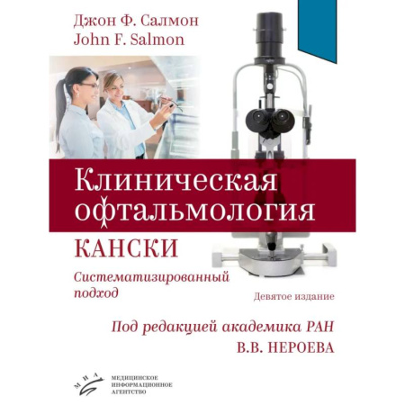 Офтальмология, книга Клиническая офтальмология Кански. Систематизированный подход купить по низкой цене