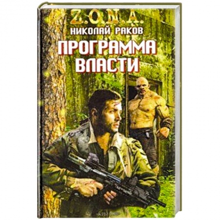 Боевая фантастика, книга Программа власти купить по низкой цене