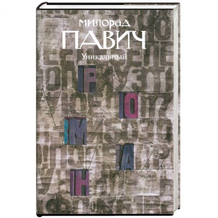 Книги, книга Уникальный роман купить по низкой цене