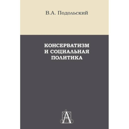 История политической мысли, книга Консерватизм и социальная политика: монография купить по низкой цене