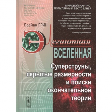 Астрономия, книга Элегантная Вселенная: Суперструны, скрытые размерности и поиски окончательной теории купить по низкой цене