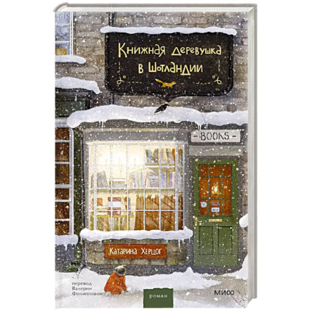 Зарубежная современная проза, книга Книжная деревушка в Шотландии купить по низкой цене