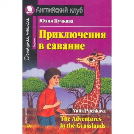 Чтение на английском языке, книга Домашнее чтение. Приключения в саванне (+CD) купить по низкой цене