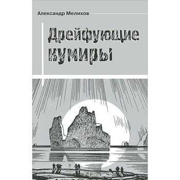 Дрейфующие кумиры