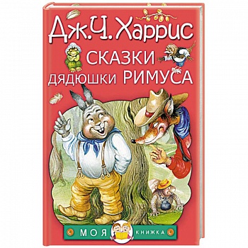 Сказки дядюшки Римуса