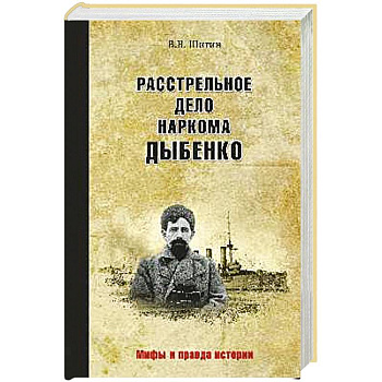 Расстрельное дело наркома Дыбенко