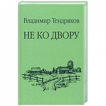 Не ко двору Не ко двору