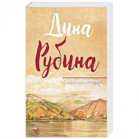 Русская современная проза, книга Сахарное свечение купить по низкой цене