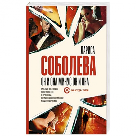 Отечественный женский детектив, книга Он и она минус он и она купить по низкой цене