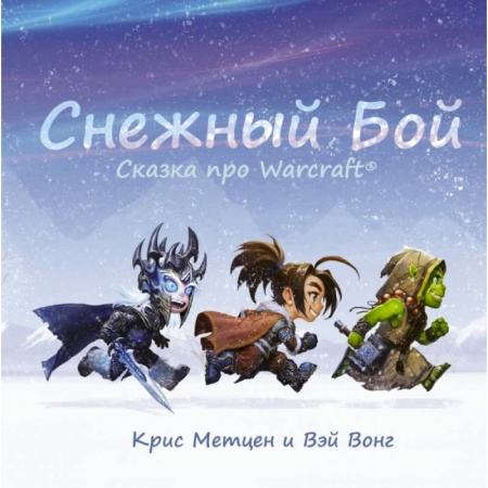 Зарубежная литература для детей, книга Снежный бой: Сказка про Warcraft купить по низкой цене