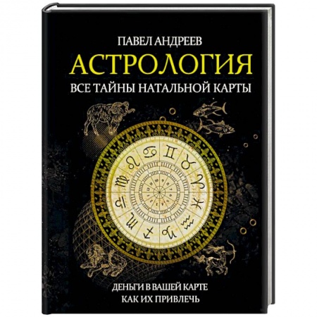 Гороскопы, книга Астрология. Все тайны натальной карты купить по низкой цене