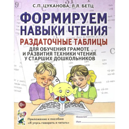 Развитие речи. Чтение, книга Формируем навыки чтения. Раздаточные таблицы для обучения грамоте и развития техники чтения у старших дошкольников купить по низкой цене