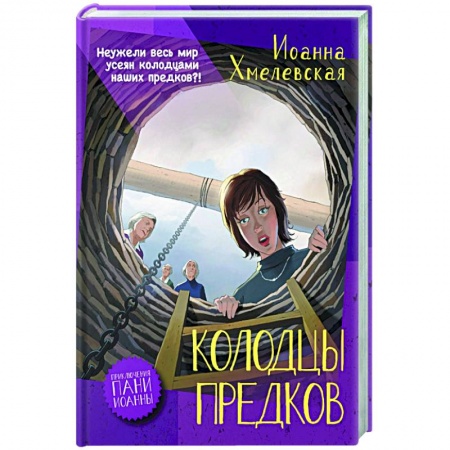 Зарубежный детектив, книга Колодцы предков купить по низкой цене