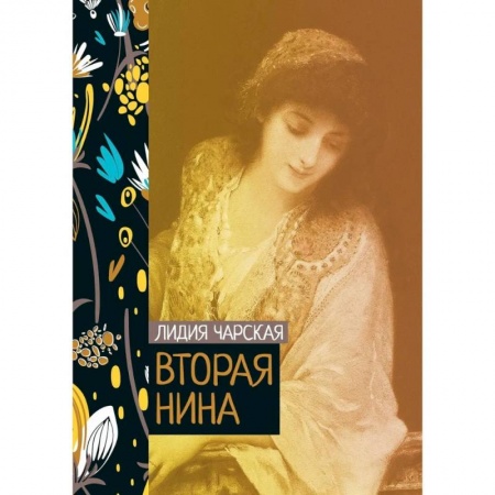 Русская современная проза, книга Вторая Нина купить по низкой цене